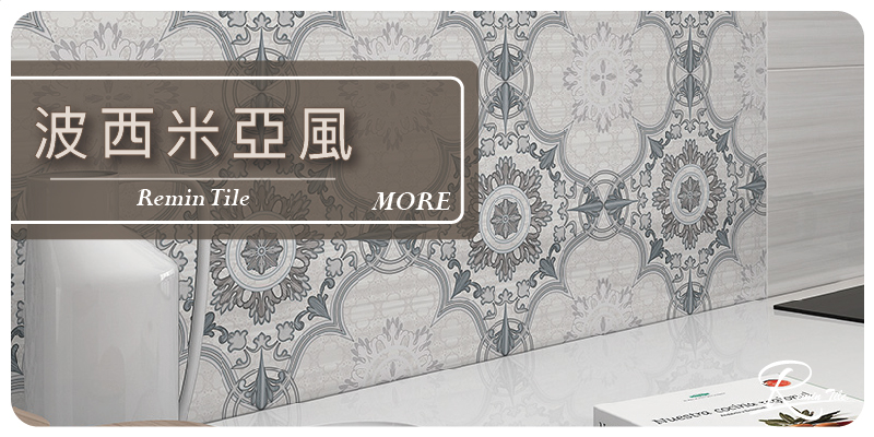 波西米亞風