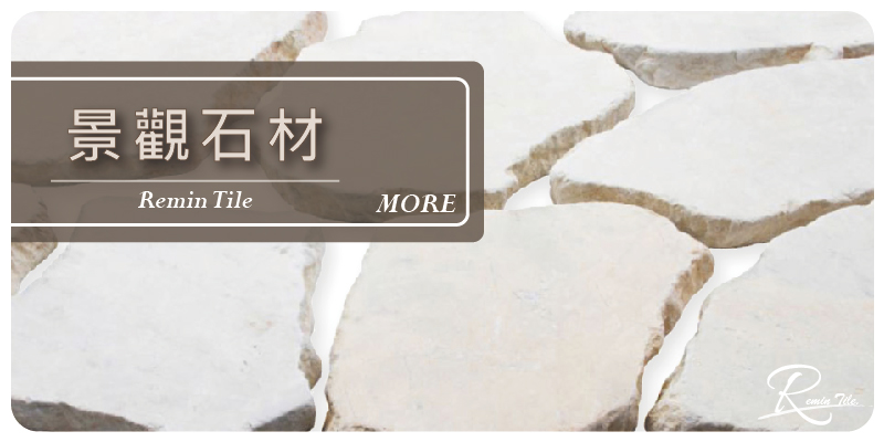 景觀石材