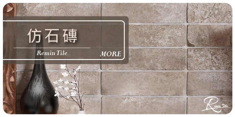 仿石磚